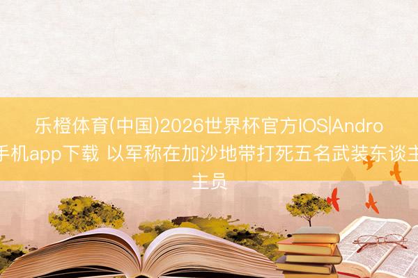 乐橙体育(中国)2026世界杯官方IOS|And