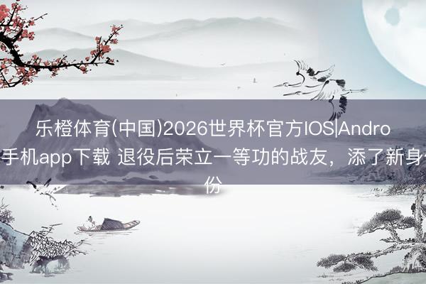 乐橙体育(中国)2026世界杯官方IOS|And
