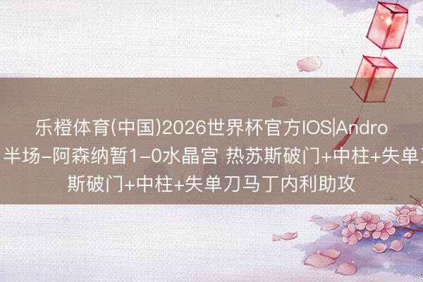 乐橙体育(中国)2026世界杯官方IOS|Android手机