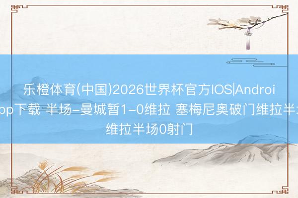 乐橙体育(中国)2026世界杯官方IOS|And